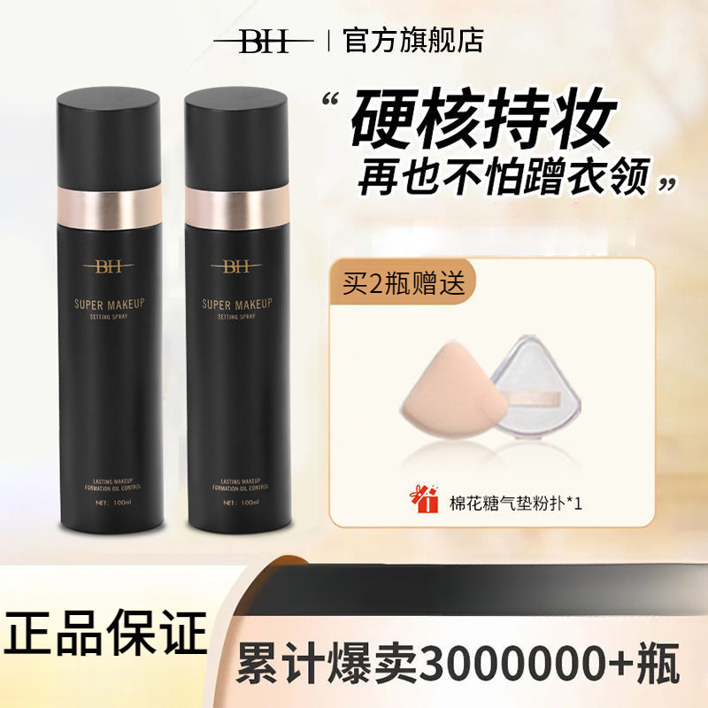 BH Finishing Makeup BH Makeup Setting Spray Fast Makeup Film Long-Last Waterproof Sweat-Proof Moistu