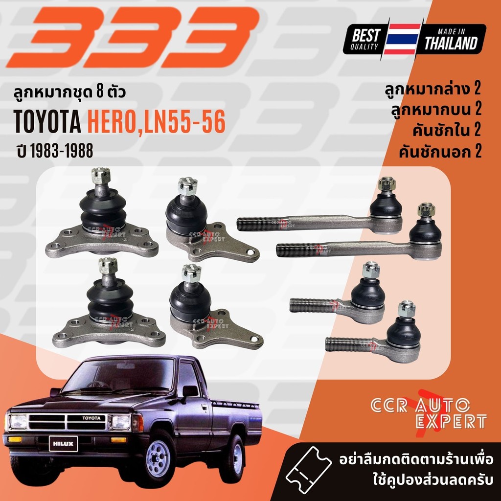 ✅333 Suspension✅  ลูกหมาก ปีกนกบน ปีกนกล่าง คันชัก นอกใน สำหรับ Toyota HERO, Hercules LN50,LN55,LN56 ปี 1983-1988