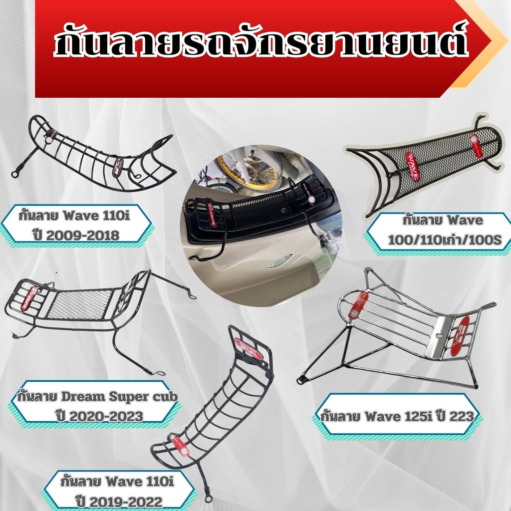 กันลาย Honda Wave 110i  Wave 100,110เก่า,100S/Dream Super Cub /Wave 125i เหล็กหนา แข็งแรง จัดส่งไว สินค้าผลิตในประเทศไทย