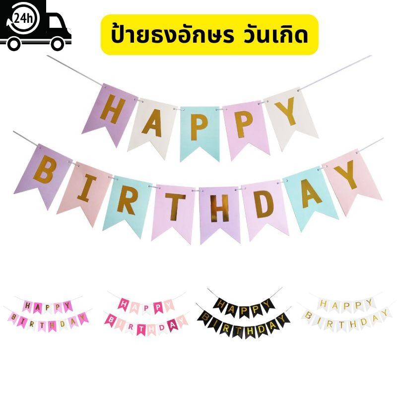 ป้ายธงอักษร วันเกิด มีหลากหลายสีให้เลือก happy birthday banner มี 5 แบบ แบนเนอร์