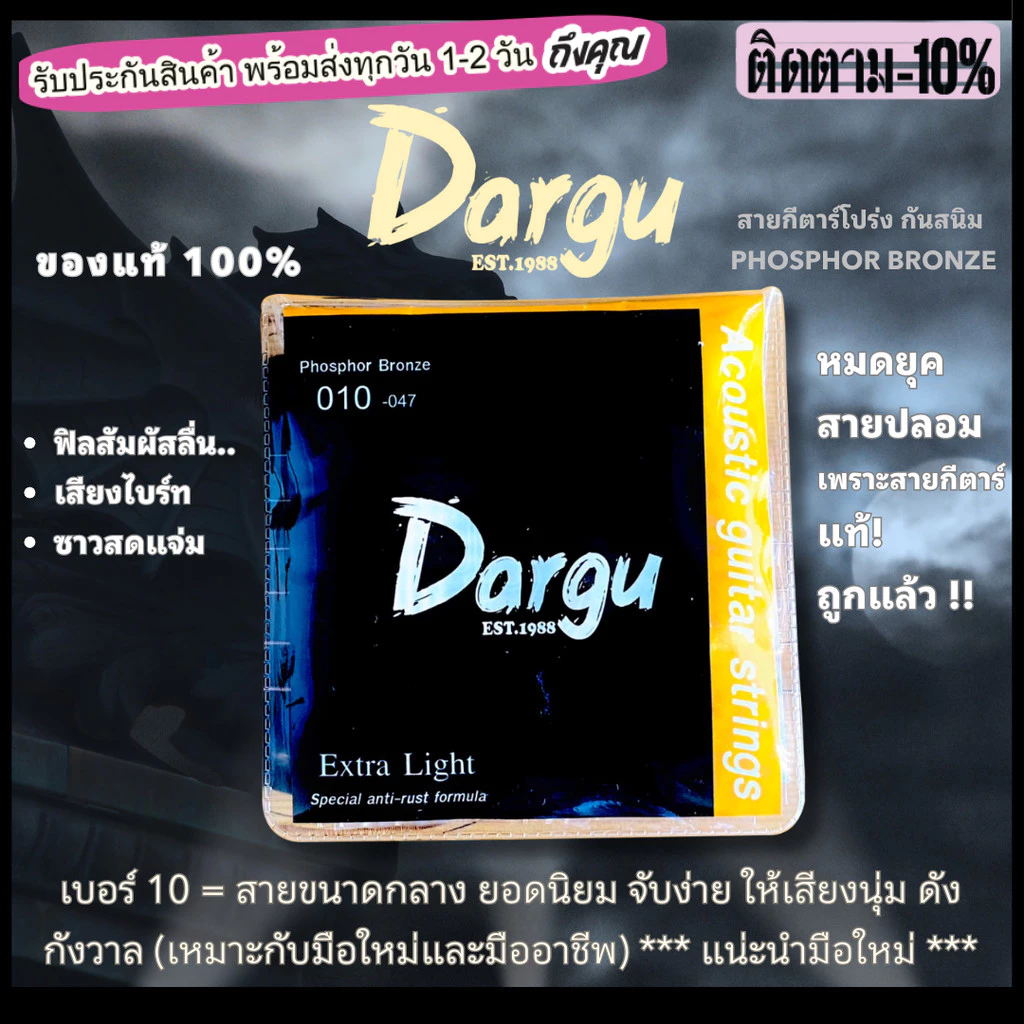 สายกีต้าร์ โปร่งแท้ 100% กันสนิม Dargu ยกชุด6เส้น เสียงดีมากเกินราคา เบอร์9-12