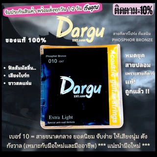 สายกีต้าร์ โปร่งแท้ 100% กันสนิม Dargu ยกชุด6เส้น เสียงดีมากเกินราคา เบอร์9-12