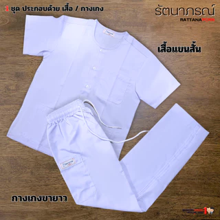 ชุดปฏิบัติธรรม ชุดกุยเฮง เสื้อแขนสั้น กางเกงขายาว สีขาว ผ้าคอมทวิล ระบายอากาศดี ใส่สบาย แบรนด์รัตนาภรณ์