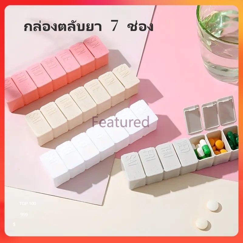 Featured กล่องใส่ยา กล่องใส่ยา 7 วัน กล่องยาสัปดาห์แบบพกพาพร้อมช่อง 7 ช่อง,กล่องเก็บยา แบบตาข่าย แบบพกพา