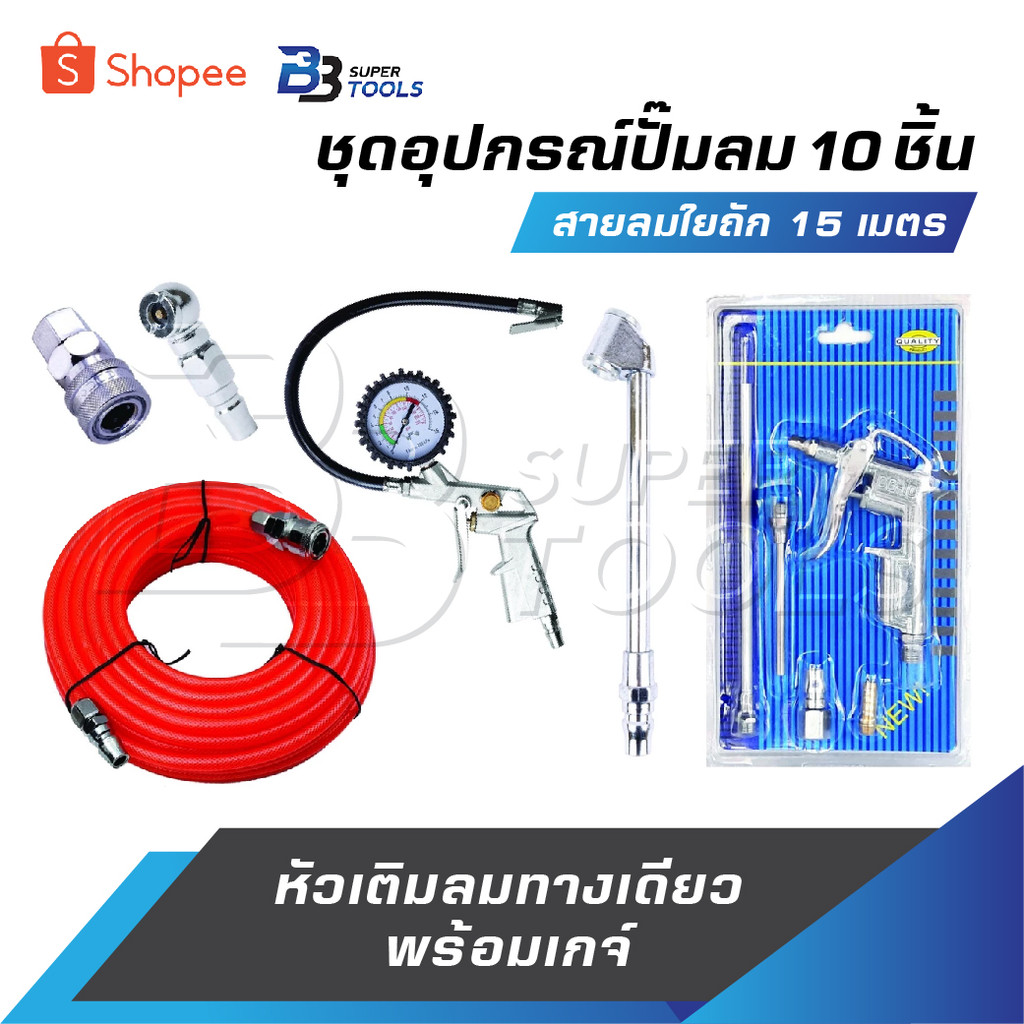 ชุดอุปกรณ์ ปั๊มลม 10 ชิ้น สายลมใยถัก 15 เมตร คอปเปอร์ หัวเติมลมพร้อมเกจ์ หัวเติมลมสั้นทางเดียว หัวเติมลมยาวสุดคุ้ม