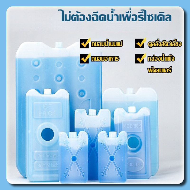 เจลเก็บความเย็น น้ำแข็งเทียมสำหรับแช่นม แช่อาหาร ใช้กับพัดลมไอเย็นได้ เจลเก็บความเย็นได้นาน 400/600/1100ml