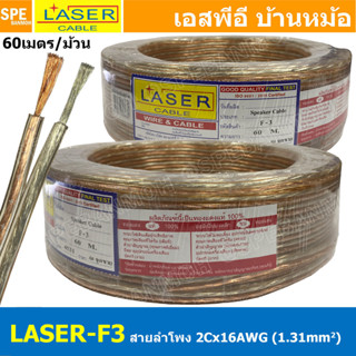 [ 60 เมตร ] LASER F-3 สายลำโพงใส คู่ F3 2Cx16AWG 1.31mm2 สัญ…