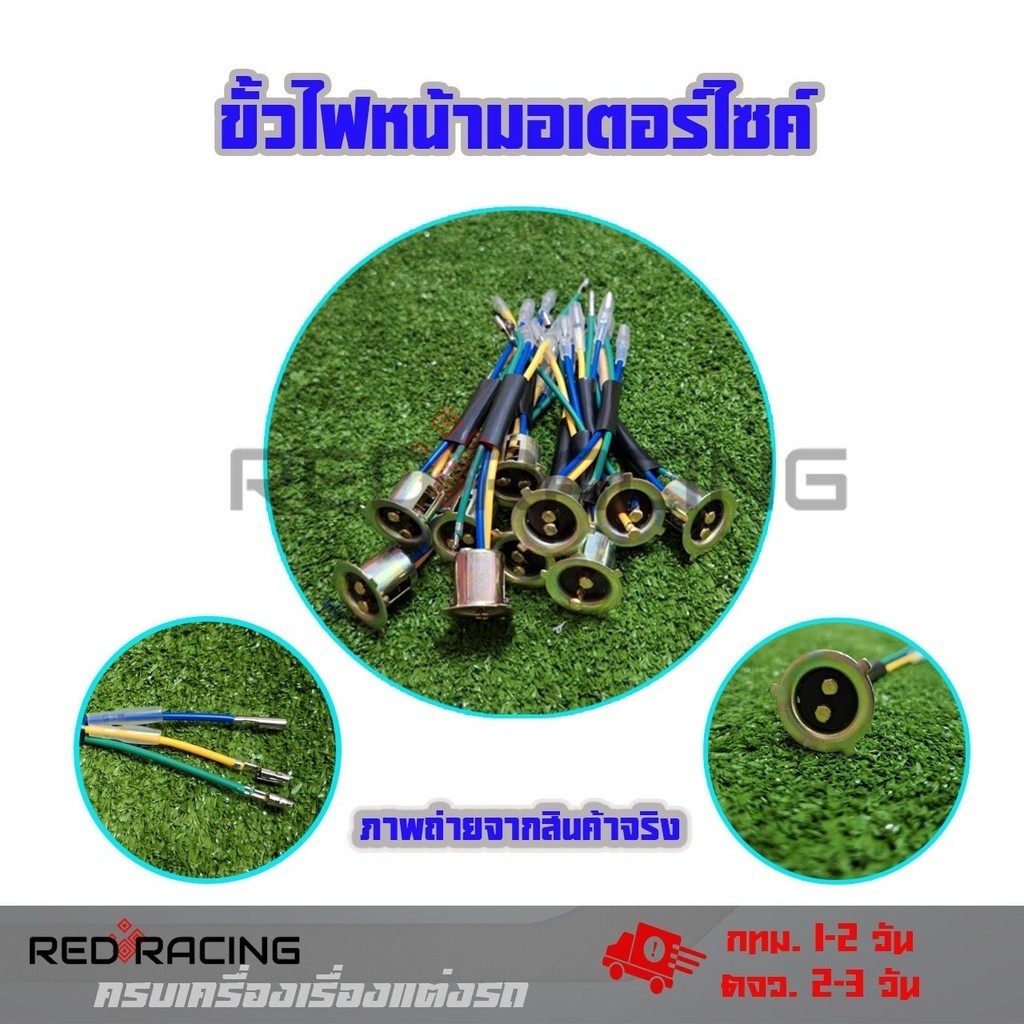 ขั้วไฟหน้า ใช้ได้ทุกรุ่น  ขั้วทองเหลือง ทนความร้อน300องศา แบบแป้น (xx17)