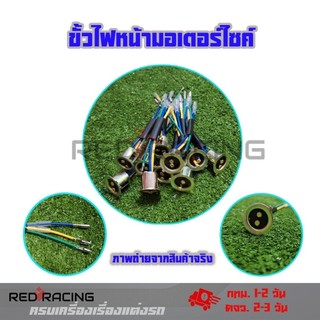 ขั้วไฟหน้า ใช้ได้ทุกรุ่น  ขั้วทองเหลือง ทนความร้อน300องศา แบบแป้น (xx17)