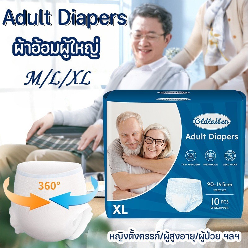 ผ้าอ้อมผู้ใหญ่ 10ชิ้น ใช้ได้ทั้งชายหญิง แพมเพิสผู้ใหญ่ การดูดซับที่ดี รุ่นบางเบาระบายอากาศดี สะดวกสบายตลอดคืน M/L/XL
