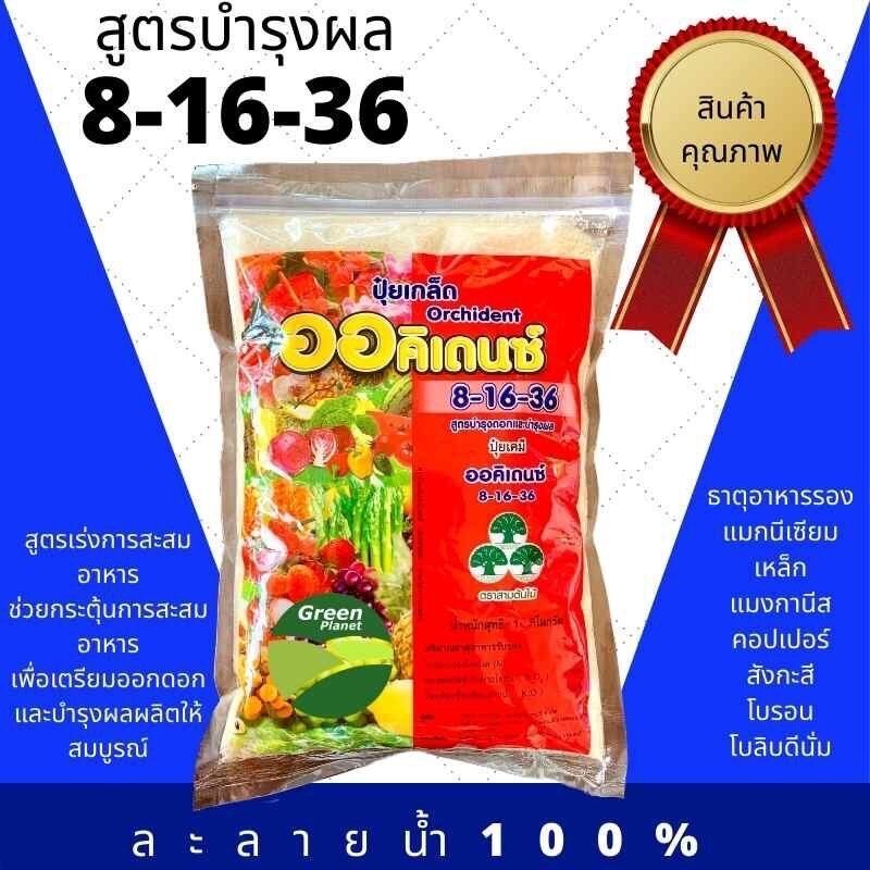 ปุ๋ยเกล็ด 8-16-36 ออคิเดนซ์ สูตรเร่งผล เร่งการแตกตาดอก เพิ่มความหวาน เพิ่มน้ำหนัก