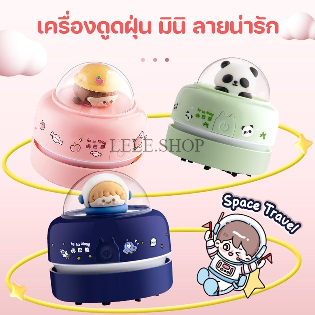 เครื่องดูดฝุ่นไร้สายขนาดมินิ แบบพกพา เหมาะสำหรับทำความสะอาจ ลายน่ารักๆ ใช้ถ่าน