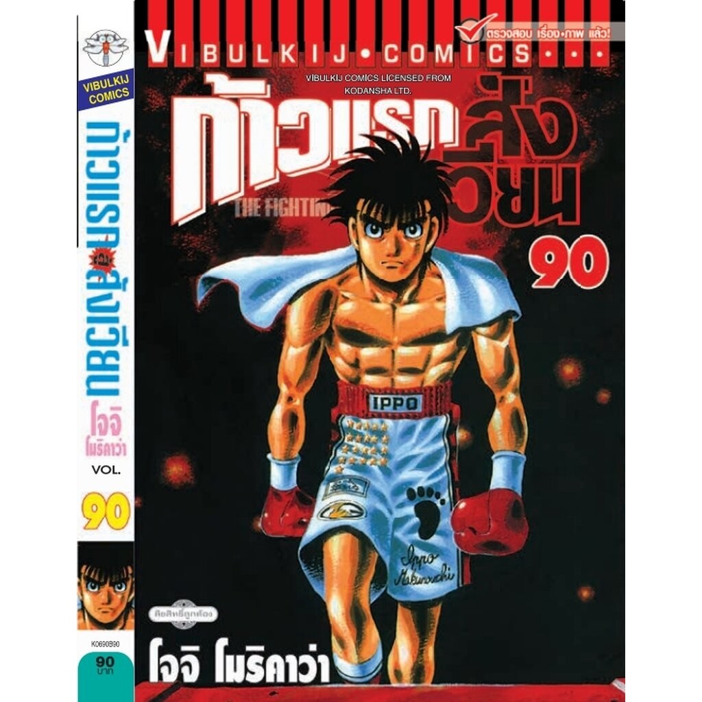 Vibulkij(วิบูลย์กิจ)" เรื่อง: ก้าวแรกสู่สังเวียน เล่ม: 90 แนวเรื่อง:กีฬา ผู้แต่ง: โจจิ โมริคาว่า