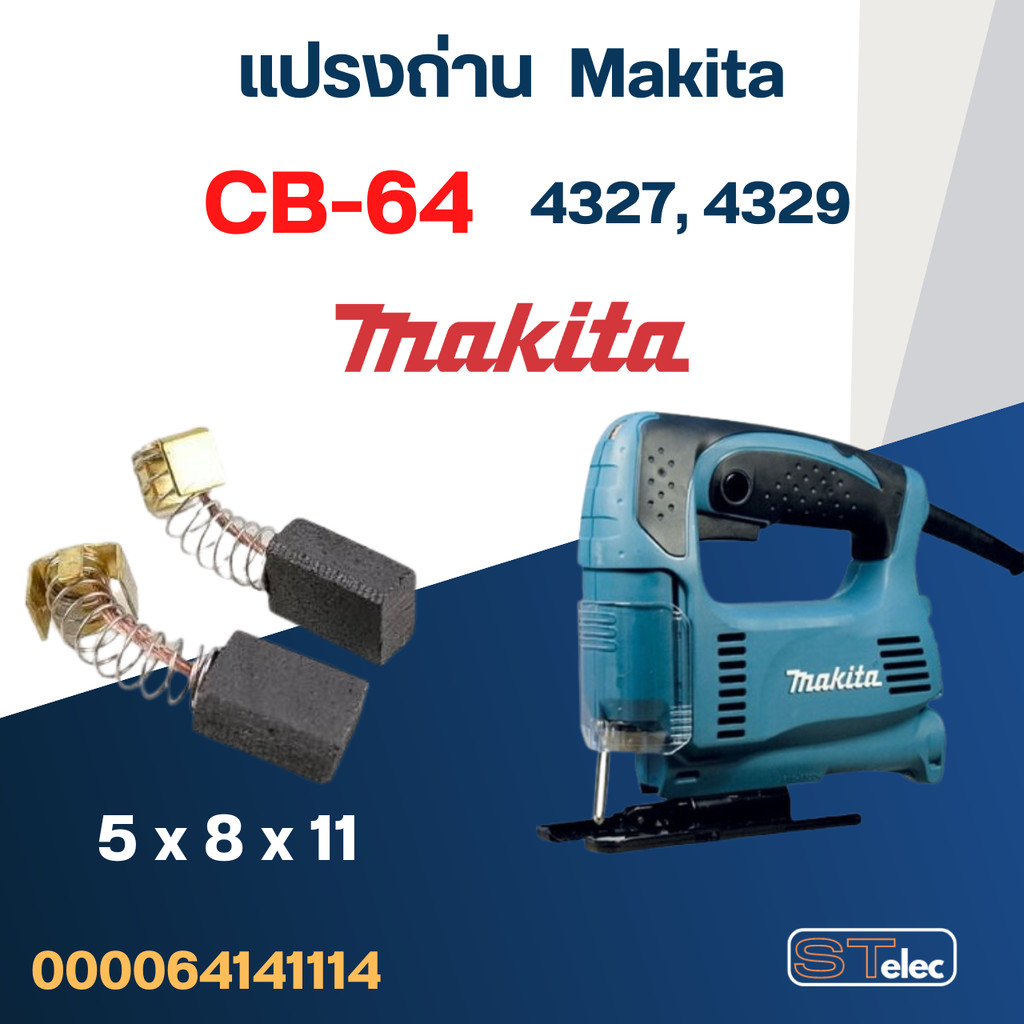 แปรงถ่าน เลื่อยจิ๊กซอว์ Makita 4327, 4329 เบอร์ CB64 (#2)