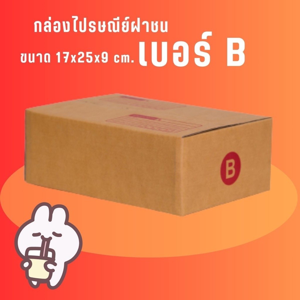 QuickBox! แพ็ค 20 ใบ  กล่องไปรษณีย์ฝาชน size B แบบพิมพ์  ราคาโรงงาน *ส่งฟรี* สั่งเลย!!!