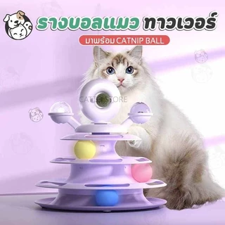 รางบอลแมว 4 ชั้น ไม้ตกแมว ลูกบอลแมว รางบอล catnip กังหันลม พร้อมขนนก UFO
