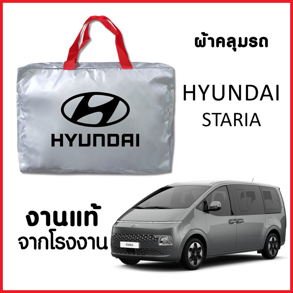 ผ้าคลุมรถ ส่งฟรีHYUNDAI STARIA/STARGAZER ทุกปี ตรงรุ่นทำจากวัสดุSILVER COATอย่างดีหนาพิเศษ ของแท้ ป้