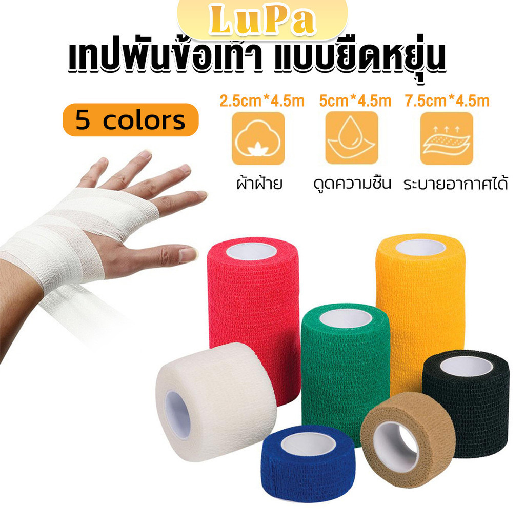 LuPa ผ้าล็อค ผ้าพันแผล เทปพันแผลแบบยืดหยุ่น เทปพันออกกำลังกาย ขนาด 4.5 m Non-Woven Bandage