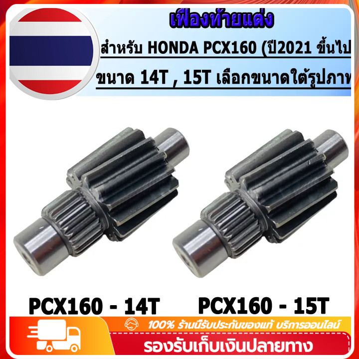 พร้อมส่ง เฟืองท้ายแต่งPCX160 ปี 2021ขึ้นไปเบอร์ 14T 15T งานชุบแข็งอย่างดี รับประกัน ไม่หอน ไม่แตก เลือกขนาดด้านใน