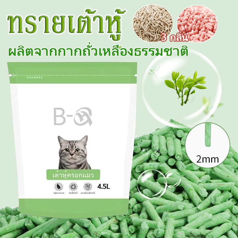 BHQ ทรายเต้าหู้ 3 กลิ่น ออร์แกนิค100% ผลิตจากกากถั่วเหลืองธรรมชาติ（ทิ้งชักโครกได้）