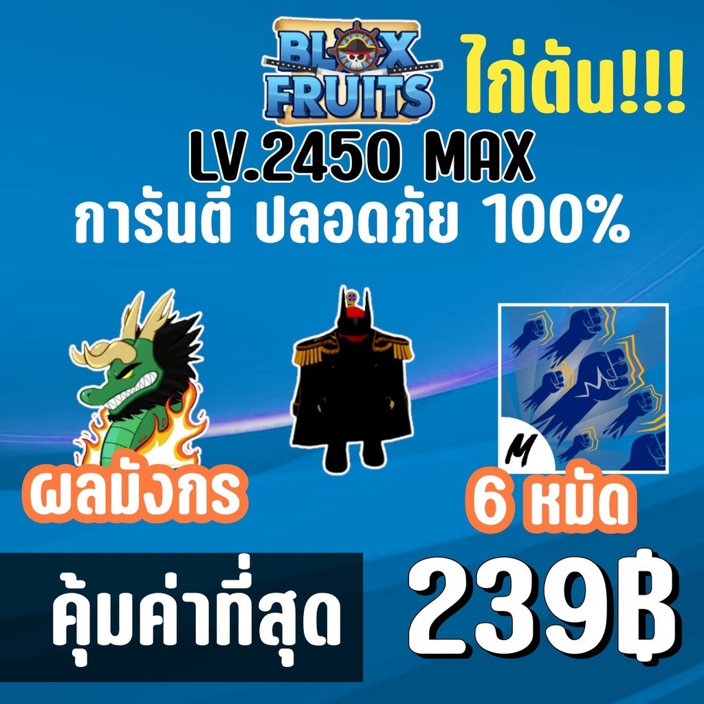 สุดคุ้ม ไก่ตัน 6 หมัด พร้อมผลมังกรและมีโอกาสได้ดาบแรร์! BLOX FRUITS LEVEL2450 (MAXED)ปลอดภัย ใช้มือฟ