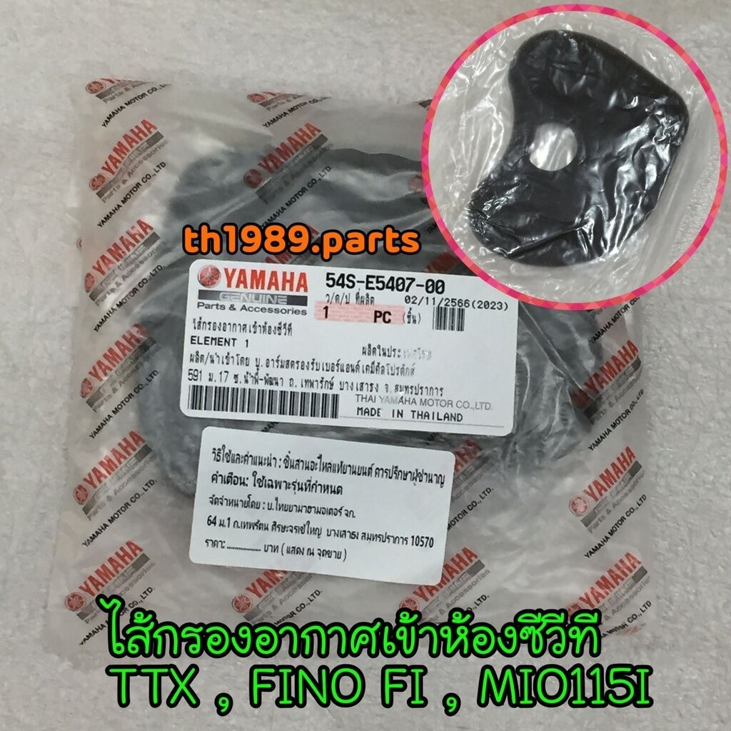 54S-E5407-00 ไส้กรองอากาศเข้าห้องซีวีที TTX , FINO FI , MIO115I อะไหล่แท้ YAMAHA