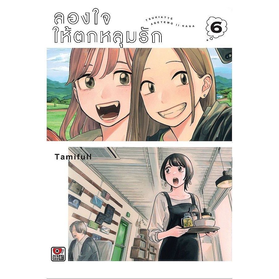 Se-ed (ซีเอ็ด) : หนังสือ การ์ตูน ลองใจให้ตกหลุมรัก เล่ม 6