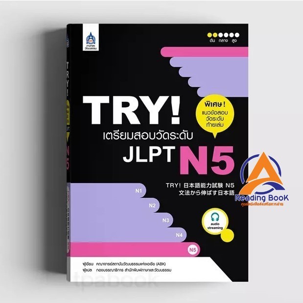 หนังสือ TRY! เตรียมสอบวัดระดับ JLPT N5   ผู้เขียน คณาจารย์สถาบันวัฒนธรรมแห่งเอเชีย สนพ.ภาษาและวัฒนธร