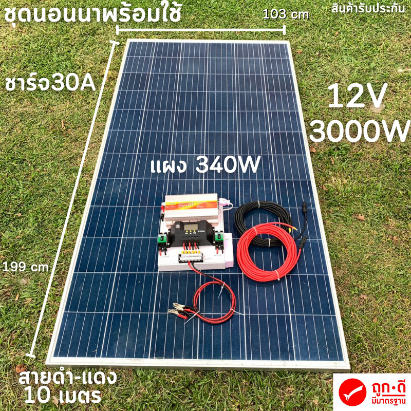 ชุดนอนนาพร้อมใช้ 12V/3000W โซล่าชาร์จเจอร์ 30A แผงโซล่าเซลล์ 340W (ไม่รวมแบต) สายแผงพร้อมหัว MC4 หาง