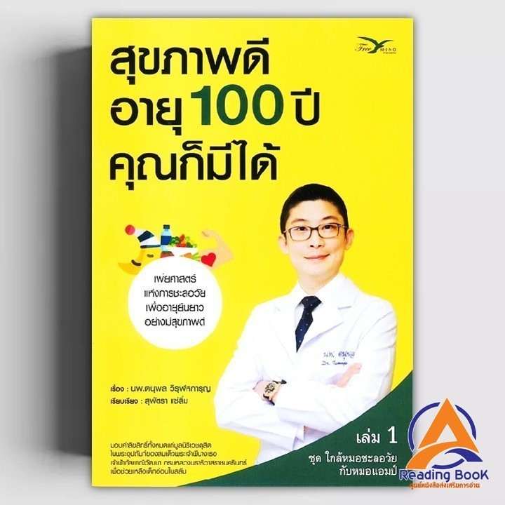 หนังสือ สุขภาพดี อายุ 100 ปี คุณก็มีได้ 1 ผู้เขียน นพ.ตนุพล วิรุฬหการุญ สนพ.FreeMind ฟรีมายด์ หนังสือความรู้ทั่วไป BK02