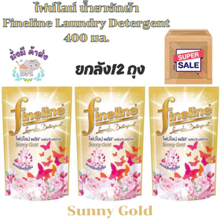 ไฟน์ไลน์ พลัส [ยกลัง 12 ถุง] FINELINE น้ำยาซักผ้า ขนาด 400 มล. ยกลัง 12 ถุง