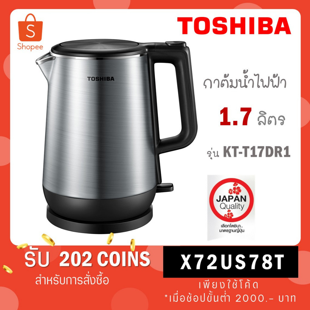 ถังน้ำร้อน [ใส่โค้ด GYRZP8YW รับ 15% coinback]TOSHIBA กาต้มน้ำไฟฟ้า รุ่น KT-T17SH1 (1 ชั้น) ขนาด 1.7