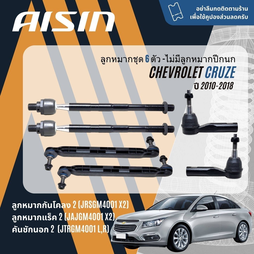✨ AISIN PREMIUM✨  ลูกหมาก ชุด 6 ตัว  กันโคลง คันชัก แร็ค  สำหรับ Chevrolet CRUZE 1.8 , 2.0 ปี 2010-2018