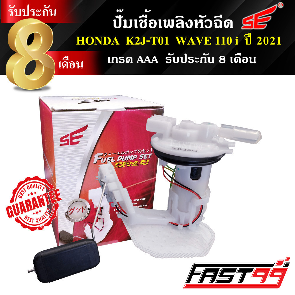 FAST99 ปั๊มติ๊ก WAVE 110 i (LED) ปี 2021 คุณภาพAAA รับประกัน8เดือน ยี่ห้อSE ปั๊มเชื้อเพลิงหัวฉีด ปั๊มน้ำมันเชื้อเพลิง