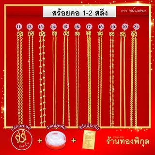 ThongPikun รวมลายสร้อยคอ น้ำหนัก 1-2 สลึง ยาว 18 นิ้ว ใส่อาบน้ำ โดนน้ำหอมได้ ใส่ได้ทุกวัน
