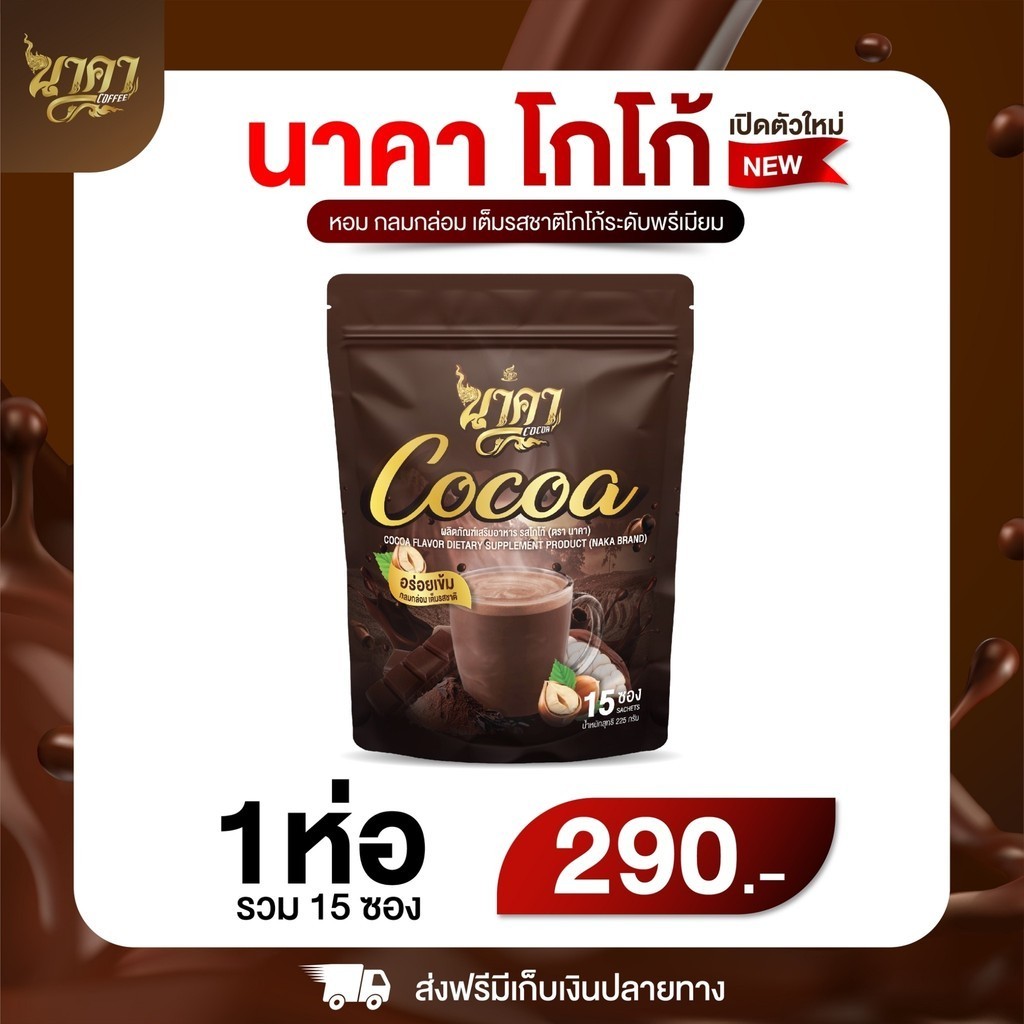 {สุดคุ้ม 1 ห่อ + ส่งฟรี } #นาคาโกโก้ #nakacoffee #โกโก้ไฟเบอร์ข้าวโพด ตัวช่วยคุมหิว อิ่มนาน ไม่ทานจุกจิก