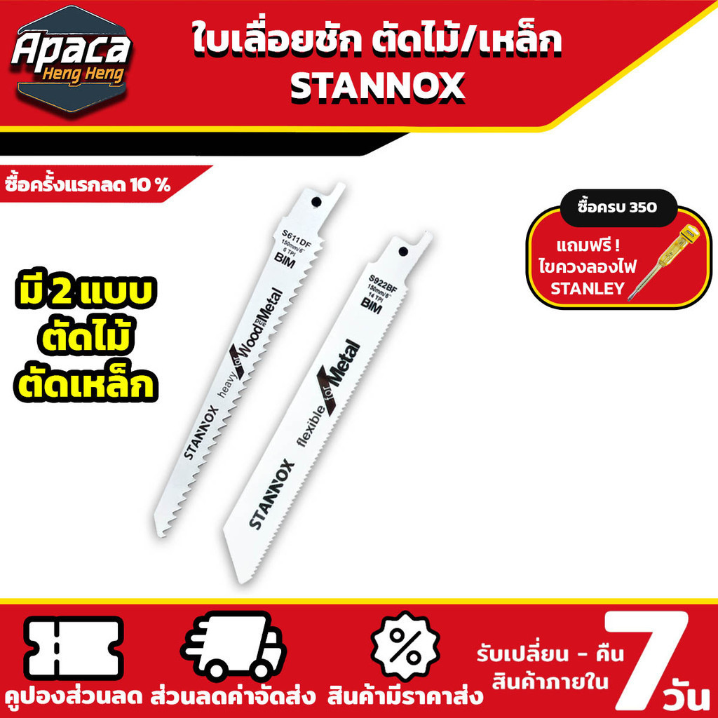 ใบเลื่อยชัก STANNOX ตัดไม้ ตัดเหล็ก