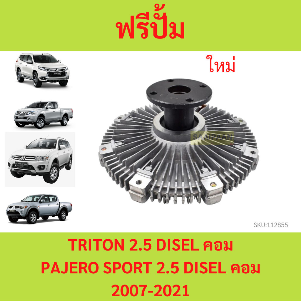 ฟรีปั้ม แ รุ่น TRITON 2.5 คอมมอนเรล (ดีเซล) 4D56 PAJERO SPOR T ไทรทัล