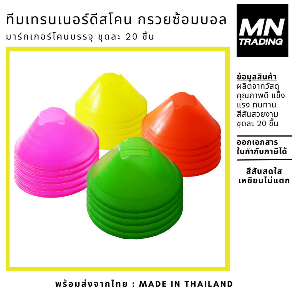 ทีมเทรนเนอร์ดีสโคน กรวยซ้อมบอล กรวยฝึกซ้อม กรวยซ้อมกีฬา มาร์กเกอร์โคน ชุดละ 20 ชิ้น