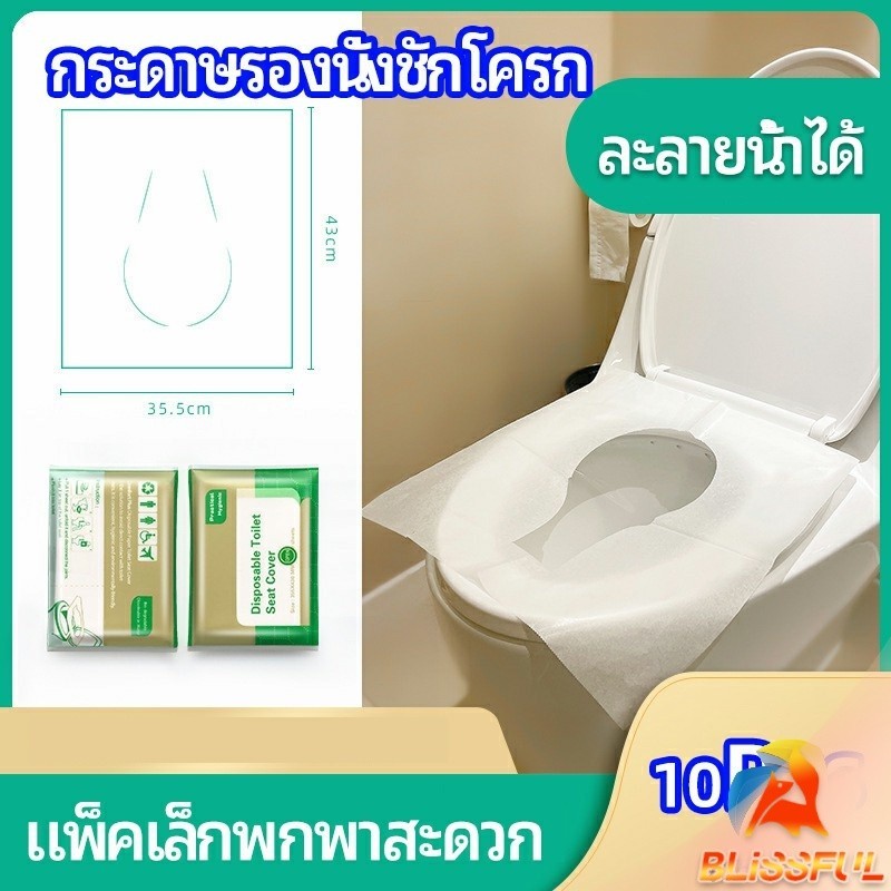 B.F แผ่นรองนั่งชักโครก แบบพกพาสะดวก สามารถย้อยละลายในน้ำง่าย  1 แพ็ค10ชิ้น paper toilet seat