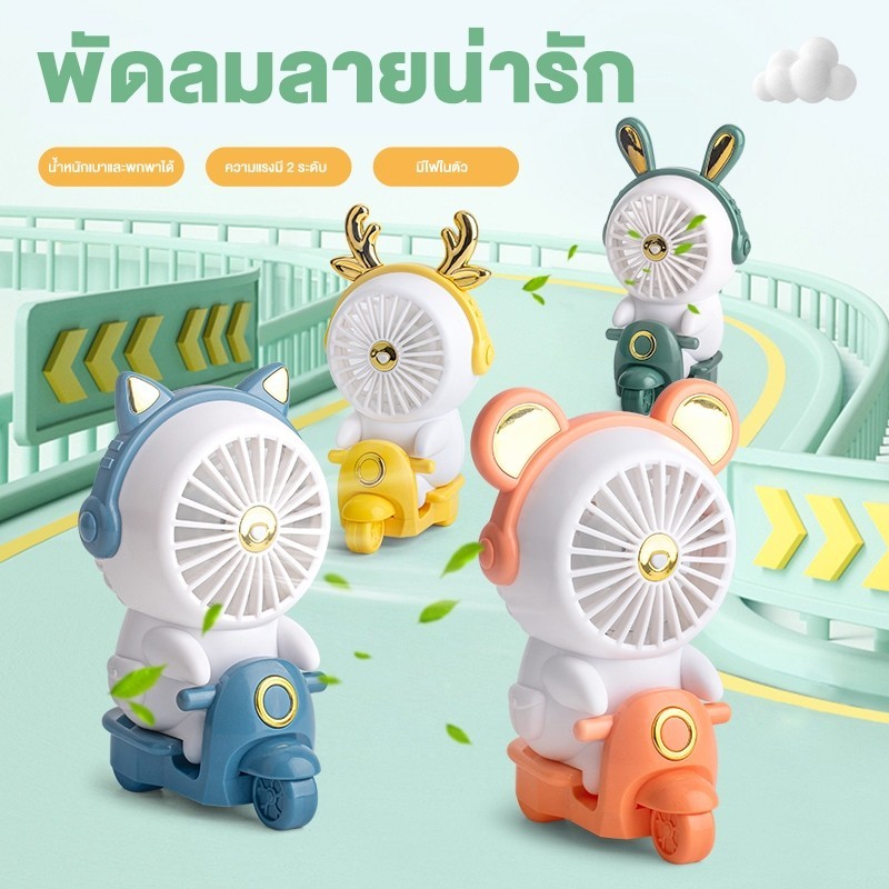 พัดลมพกพา พัดลมมินิ การ์ตูน น่ารัก พัดลมมือถือ ชาร์จUSB