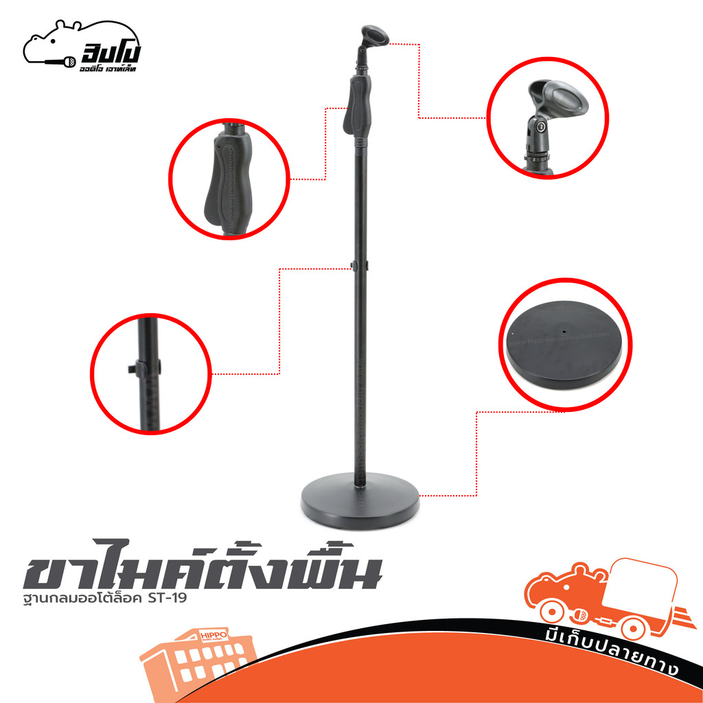 ขาไมค์ตั้งพื้นฐานกลมออโต้ล็อค ST 19 ไมโครโฟน ไมค์สาย Microphone ขาตั้งอุปกรณ์เสียง Stand ST19 ST-19 Hippo Audio