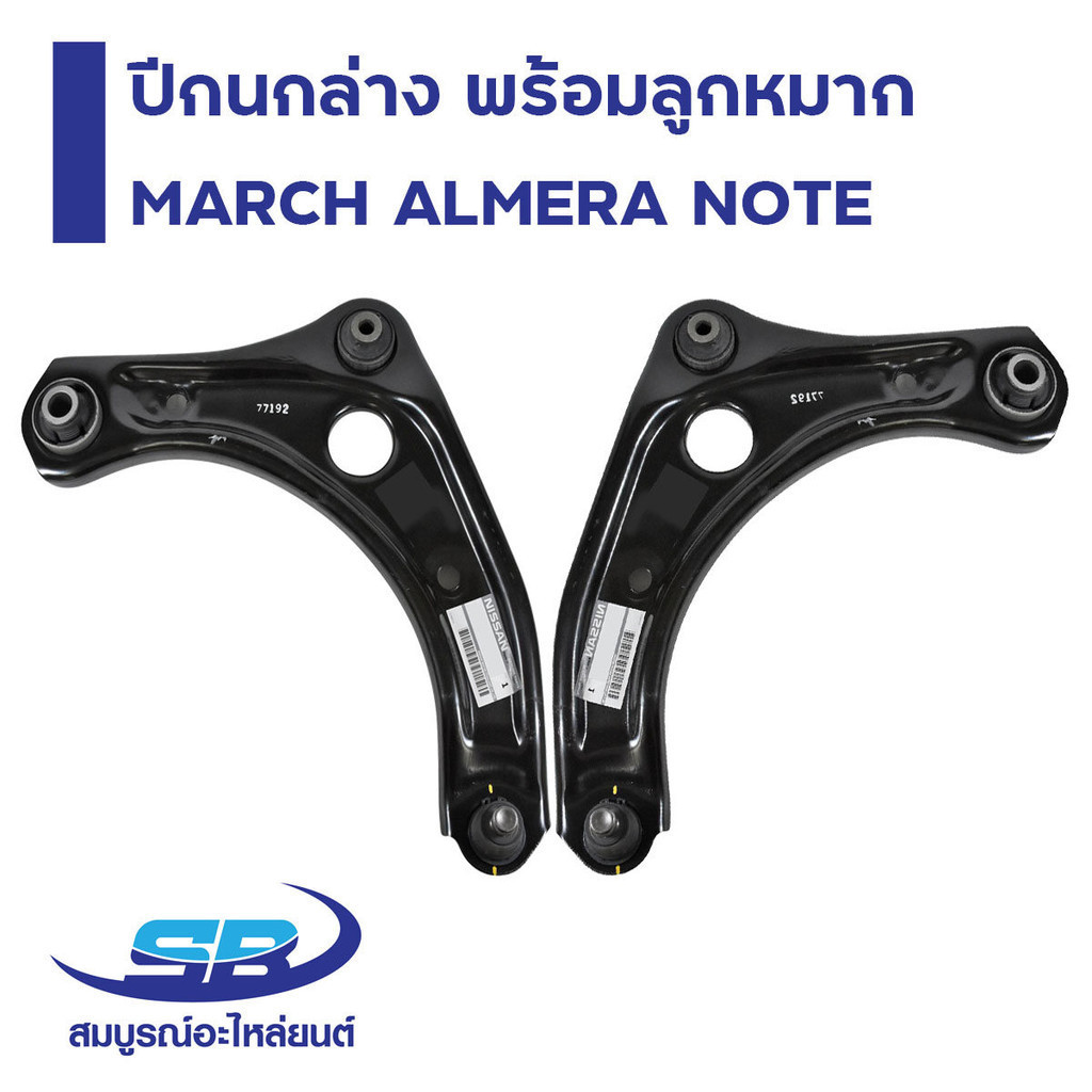 ปีกนกล่าง พร้อมลูกหมาก​ NISSIN MARCH , ALMERA , NOTE นิสสัน อัลเมร่า มาร์ช