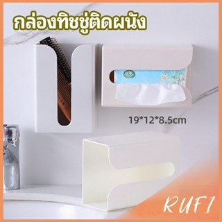 RUFI กล่องทิชชู่ติดผนัง มีแผ่นกาวติดยึดผนัง ไม่ต้องเจาะผนังW…