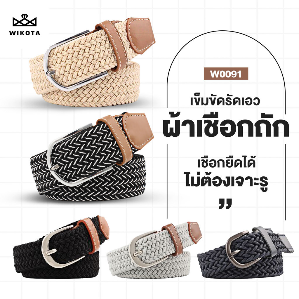 [W0091] เข็มขัด ผ้ายืดได้ ลายเชือกถัก Belts ใช้ได้ทั้งผู้ชายหญิง