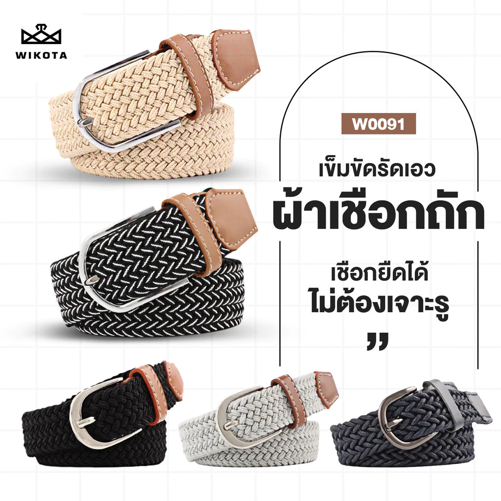 [W0091] เข็มขัด ผ้ายืดได้ ลายเชือกถัก Belts ใช้ได้ทั้งผู้ชายหญิง