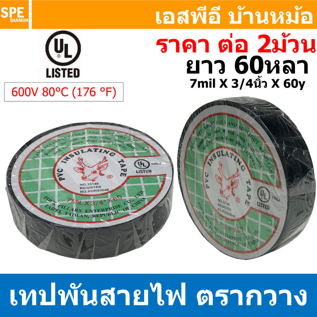 [ 2ม้วน ] Tape-33146 เทปพันสายไฟ ตรากวาง ม้วนใหญ่ ยาว 60หลา (ประมาณ54เมตร) มาตรฐาน UL 600V 80°C PVC Insulating Tape เ...