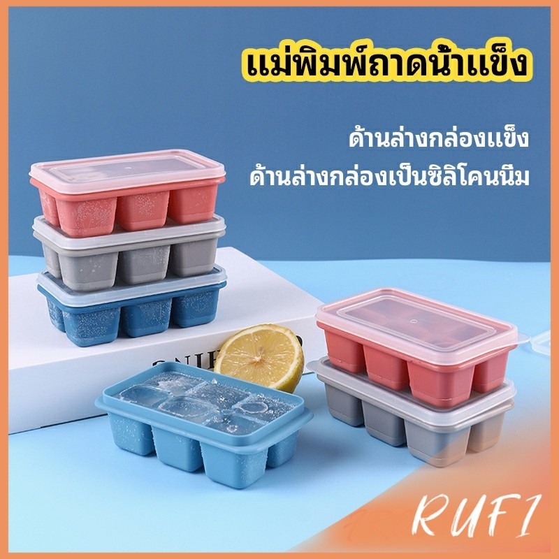 RUFI แม่พิมพ์น้ำแข็งก้อน ฝาปิด พร้อมฝา 6 ช่อง Ice tray mould