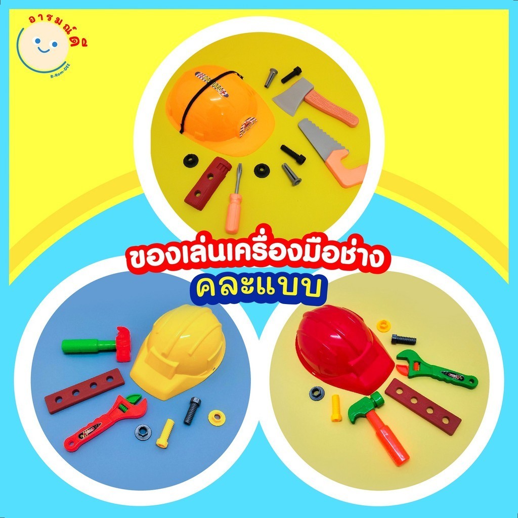 ของเล่นเครื่องมือช่าง ของเล่นก่อสร้าง ของเล่นหมวกก่อสร้าง (แบบสุ่ม) -666-11/12 พร้อมส่ง