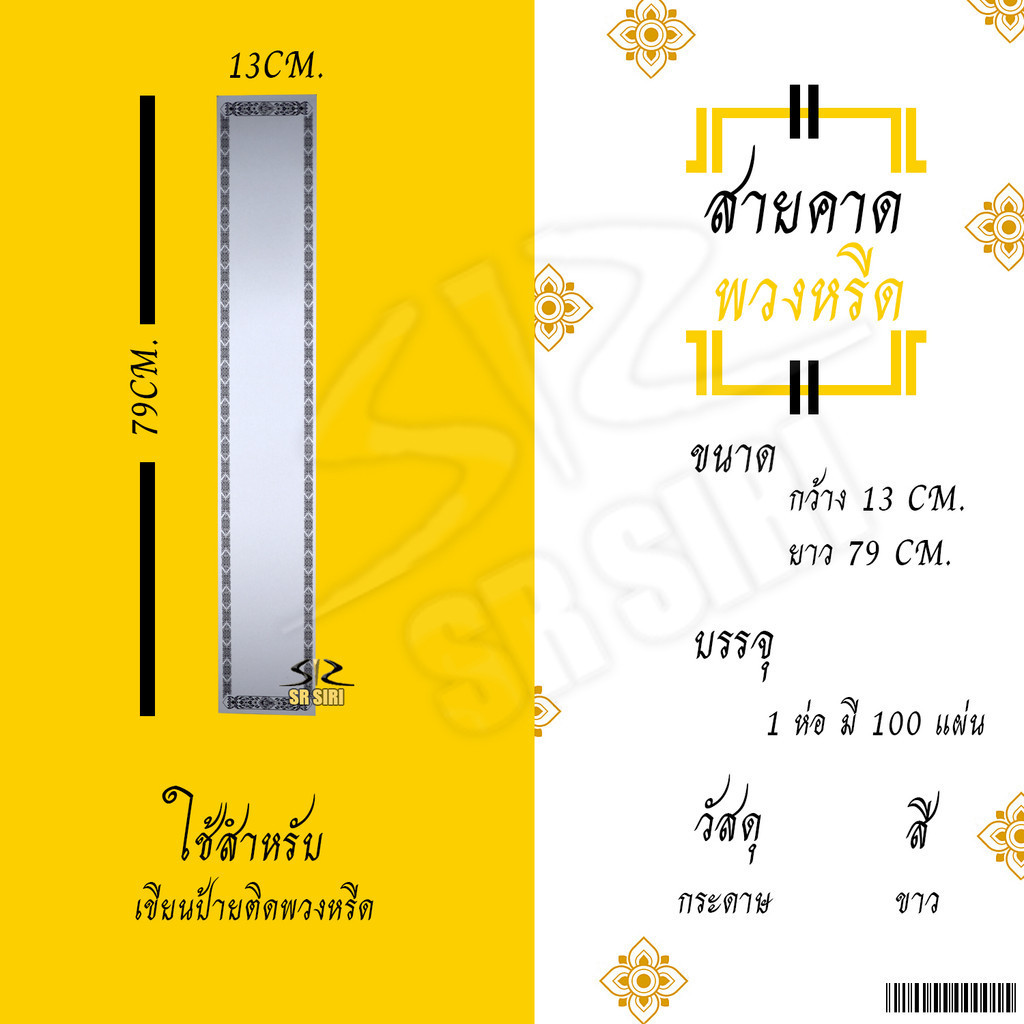 กระดาษคาดพวงหรีด สายคาดพวงหรีด